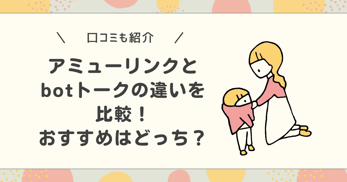 アミューリンクとbotトークの違いを比較！おすすめはどっち？